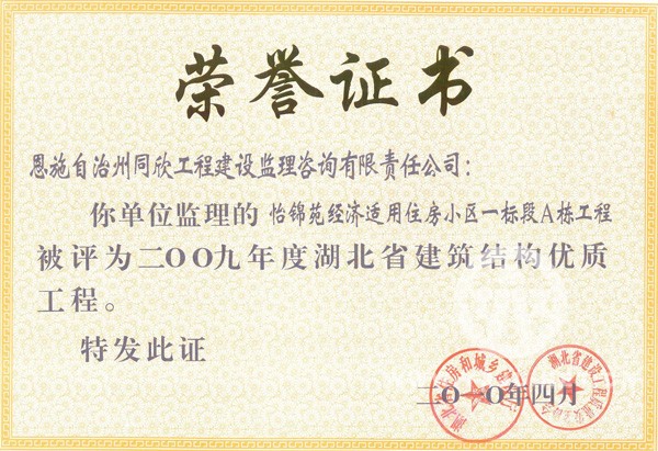2009年度湖北省结构优质工程怡锦苑经济适用住房小区一标段A栋工程 - 365英国上市〔www.iTongxin.cn〕