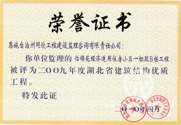2009年度湖北省结构优质工程怡锦苑经济适用住房小区一标段B栋工程 - 365英国上市〔www.iTongxin.cn〕