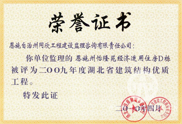 2009年度湖北省结构优质工程怡隆苑经济适用住房d栋 - 365英国上市〔www.iTongxin.cn〕