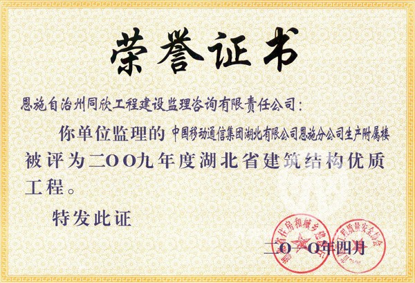 2009年度湖北省结构优质工程中国移动通讯集团湖北恩施分公司生产隶属楼 - 365英国上市〔www.iTongxin.cn〕