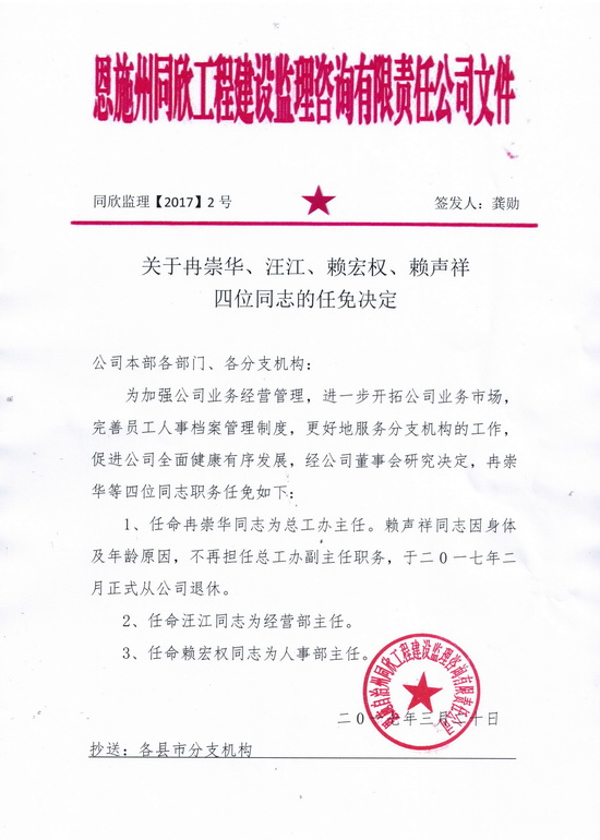 关于冉崇华、汪江、赖宏权、赖声详四位同志的任免决议 - 365英国上市〔www.iTongxin.cn〕