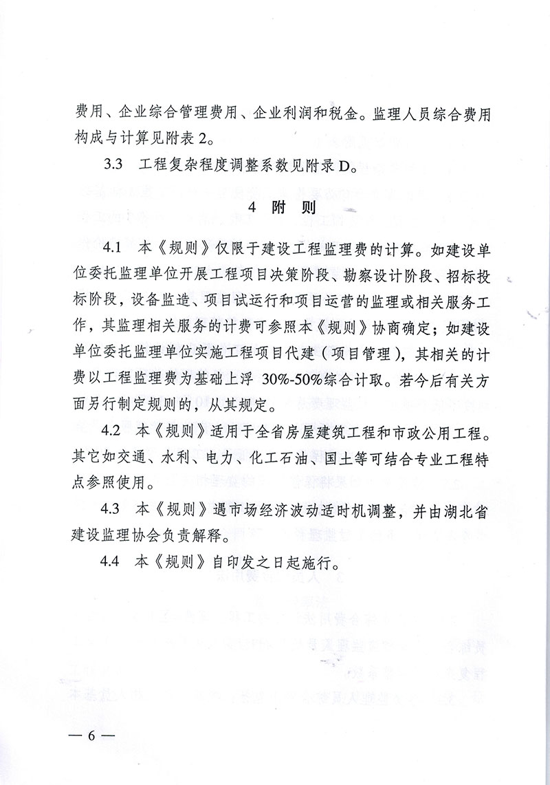 鄂建监协【2015】7号 关于印发《建设工程监理与相关服务计费规则》的通知 - 365英国上市〔www.iTongxin.cn〕