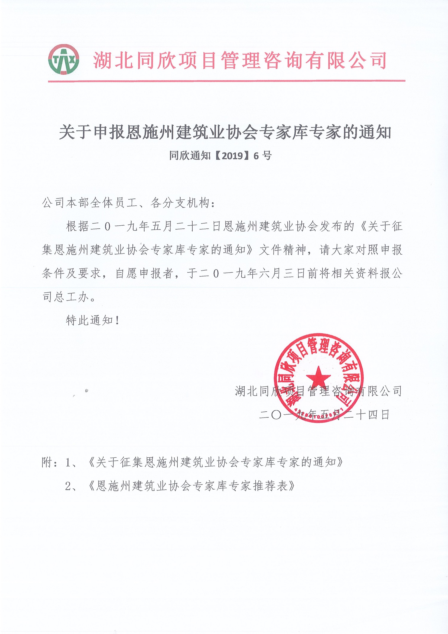 关于申报恩施州修建业协会专家库的通知.jpg