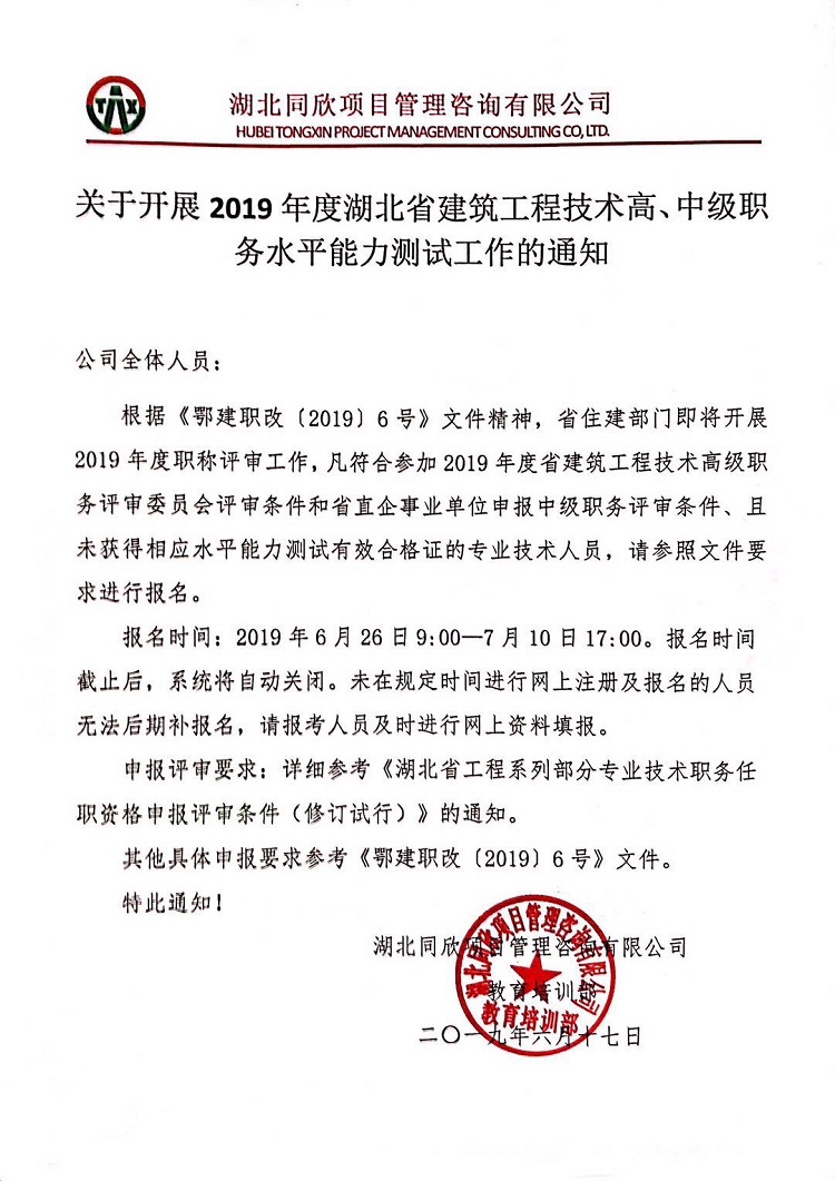 关于开展2019年度湖北省修建工程手艺高、中级职务水平能力测试事情的通知.jpg