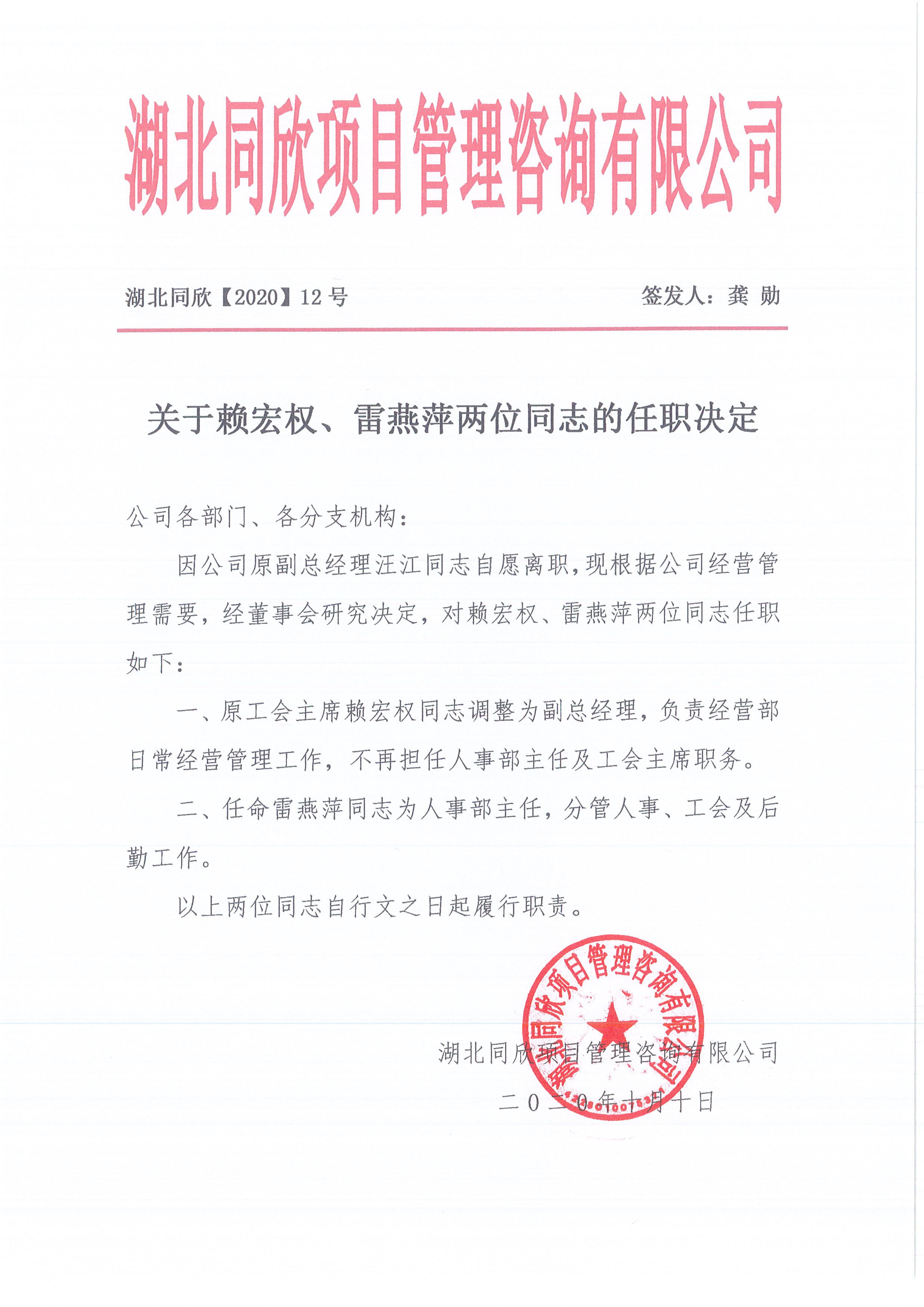 湖北365英国上市[2020]12号关于赖宏权、雷燕萍两位同志的任职决议.jpg