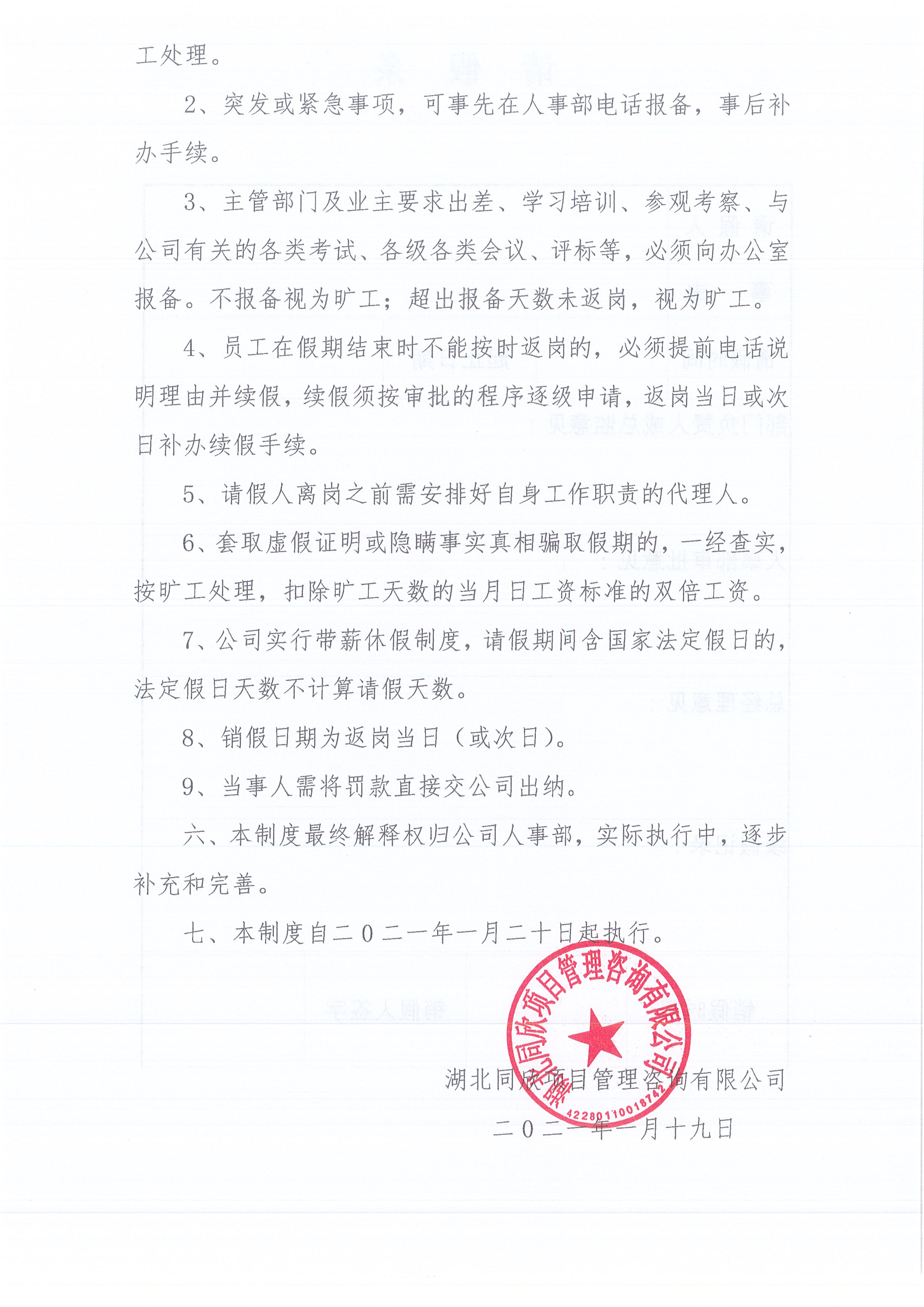 湖北365英国上市[2021]2号公司请销假制度（试行）3