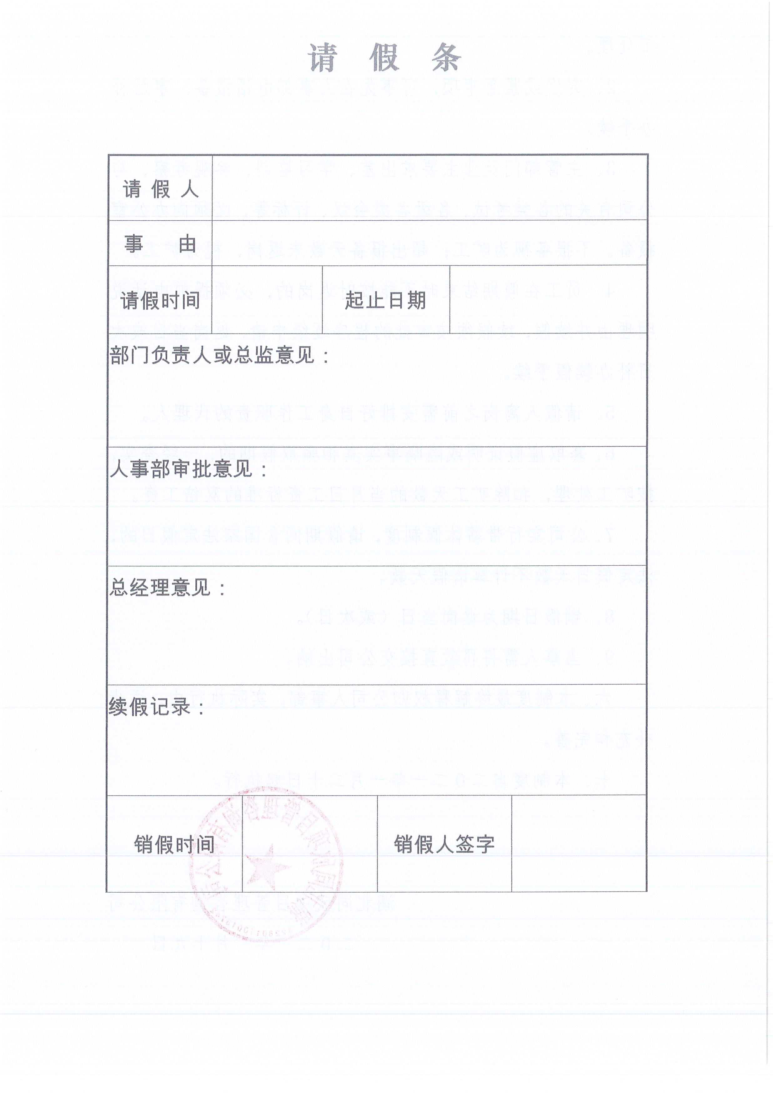 湖北365英国上市[2021]2号公司请销假制度（试行）4