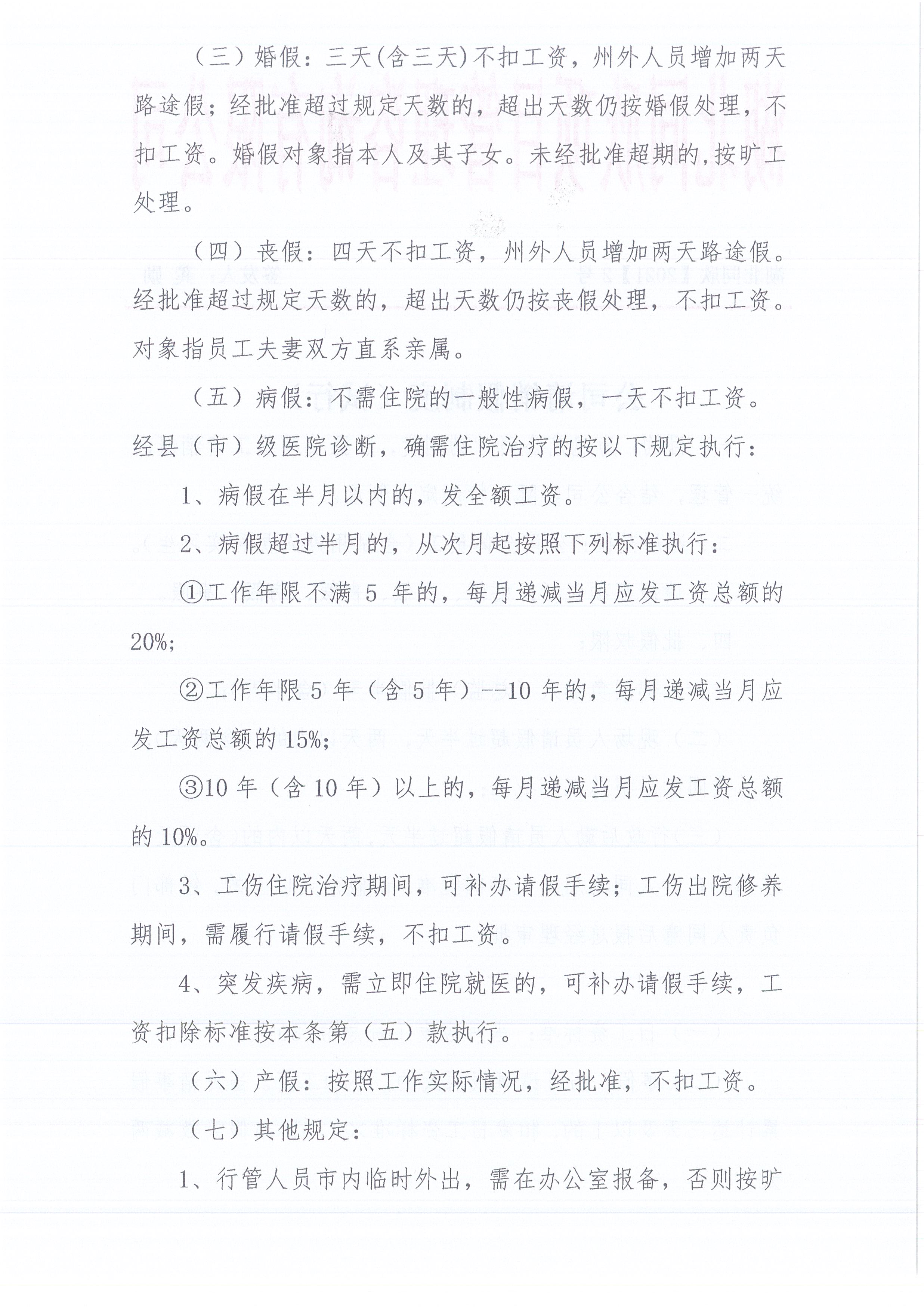 湖北365英国上市[2021]2号公司请销假制度（试行）2