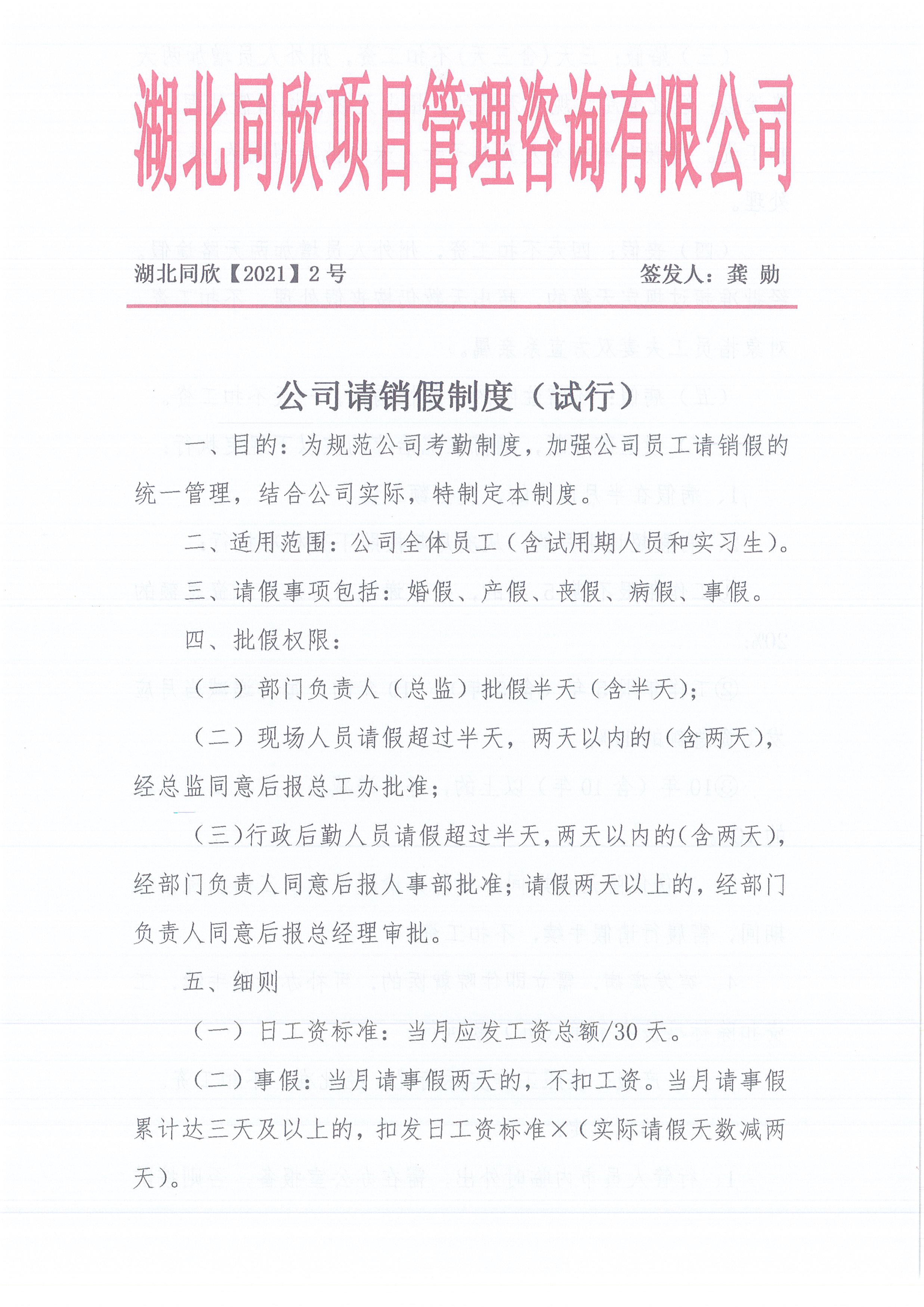 湖北365英国上市[2021]2号公司请销假制度（试行）1