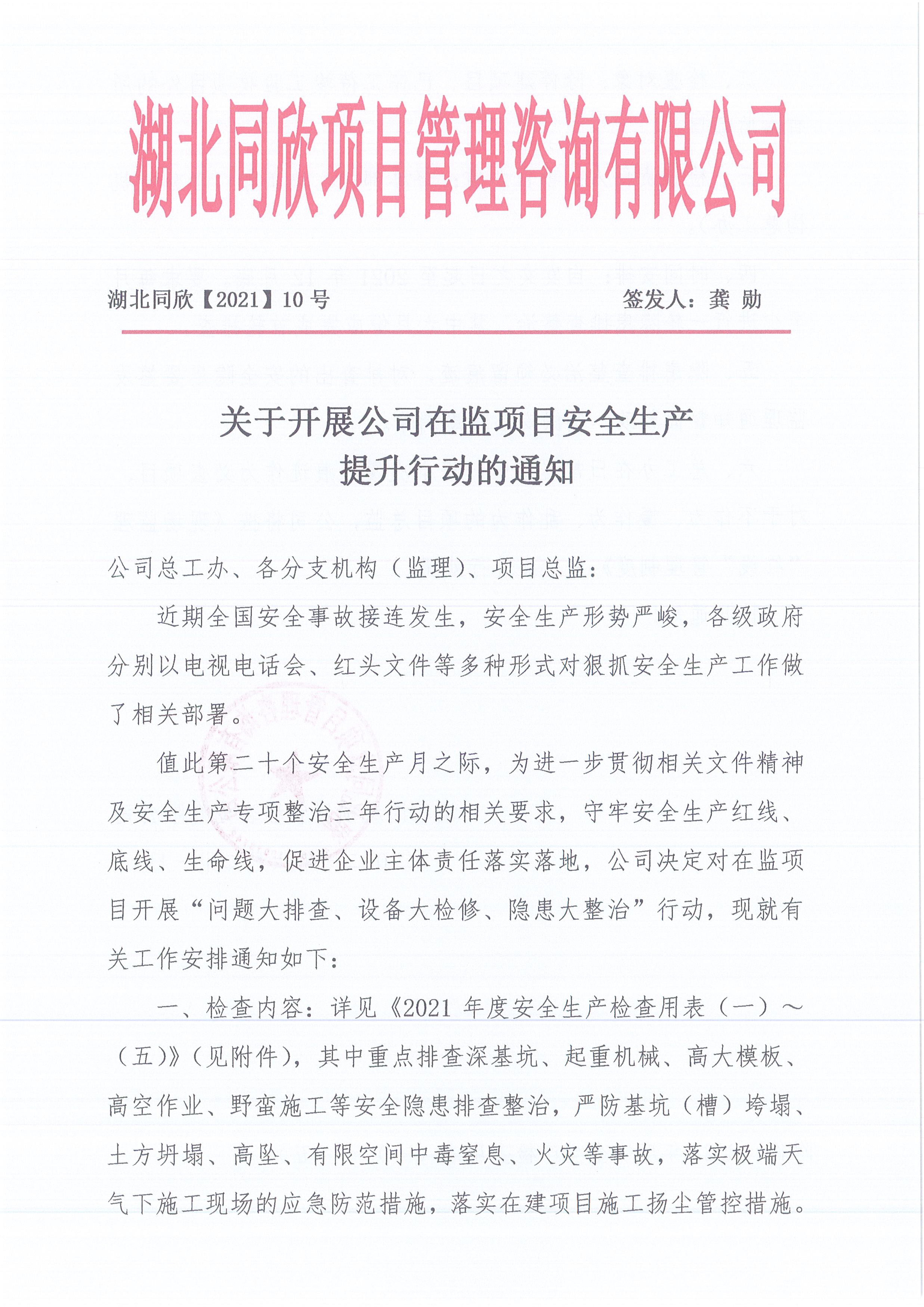 湖北365英国上市[2021]10号关于开展公司在监项目清静生产提升行动的通知1