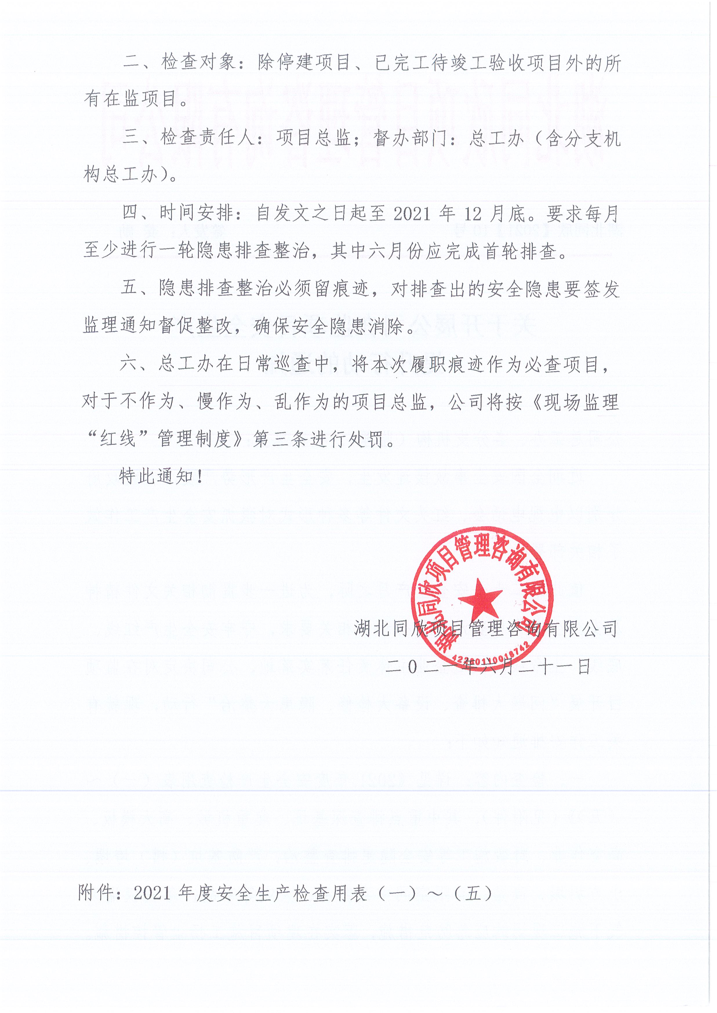 湖北365英国上市[2021]10号关于开展公司在监项目清静生产提升行动的通知2