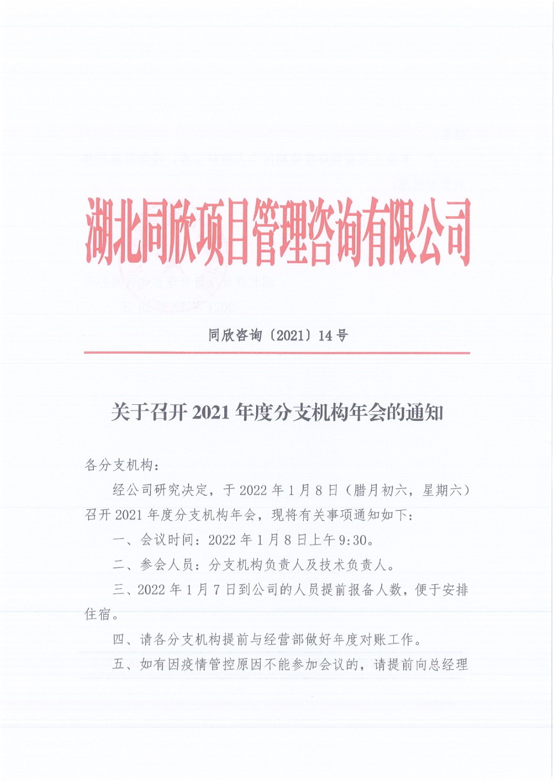 关于召开2021年度分支机构年会的通知 - 365英国上市〔www.iTongxin.cn〕