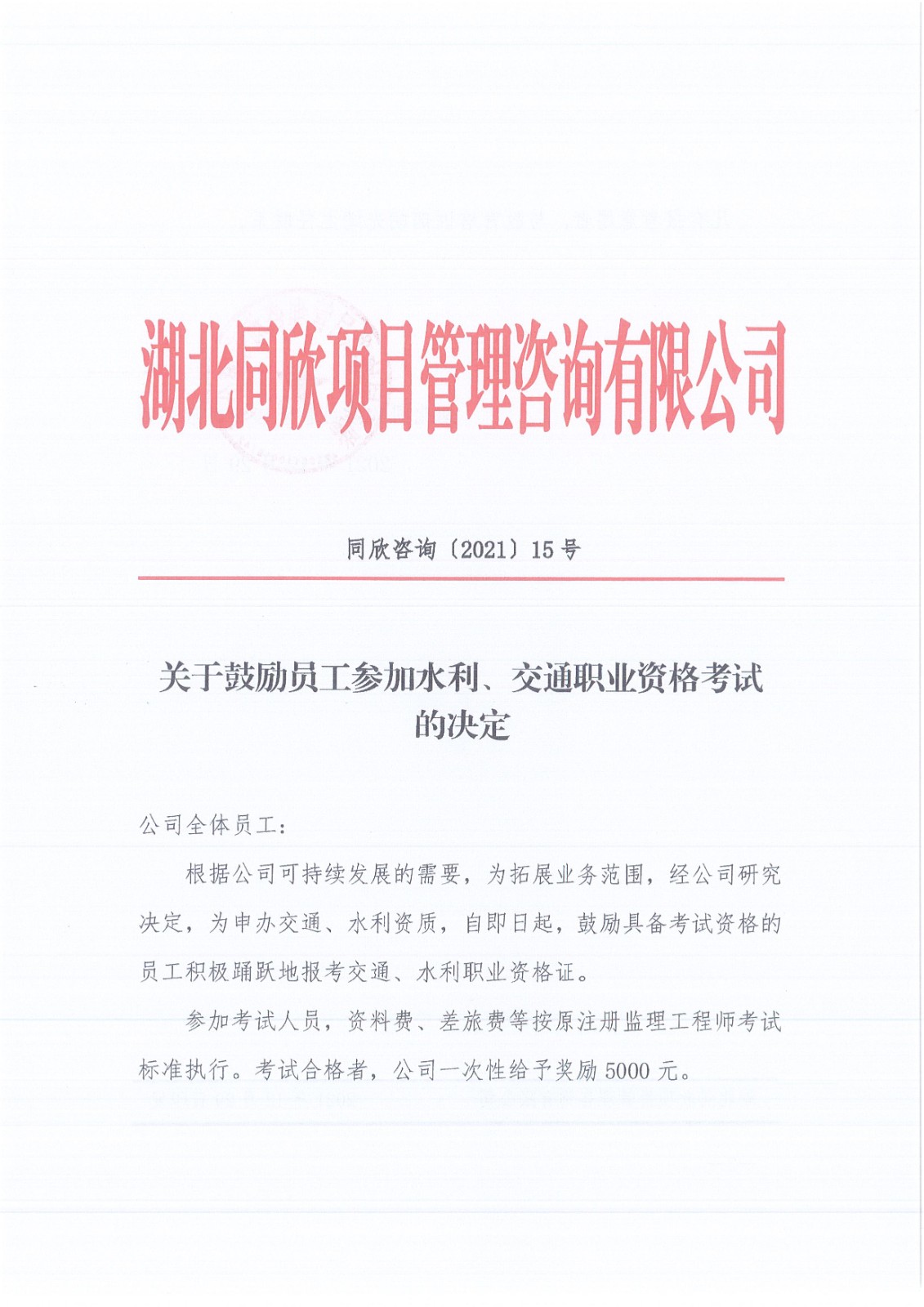 关于勉励员工加入水利、交通职业资格考试的决议 - 365英国上市〔www.iTongxin.cn〕