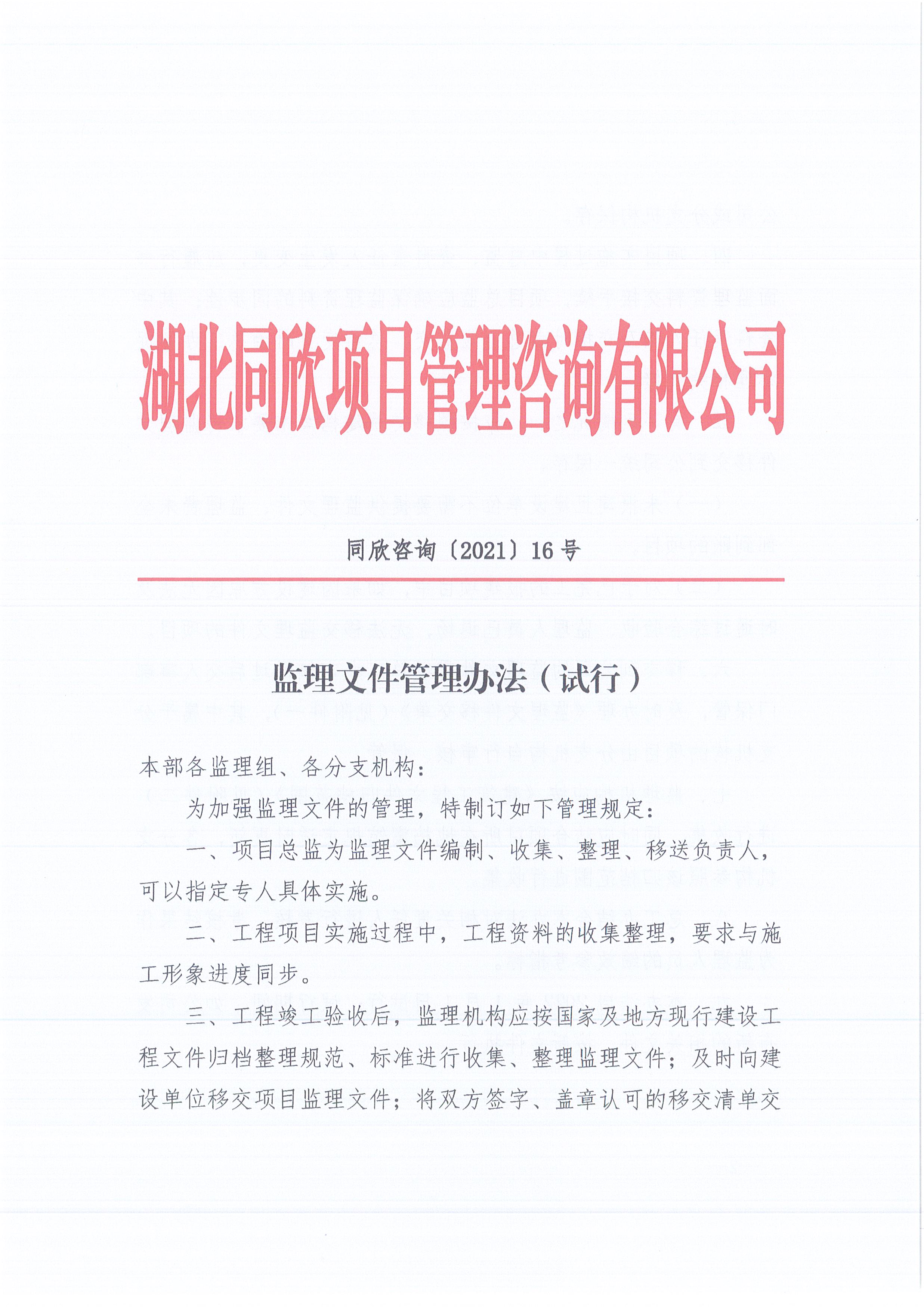 365英国上市咨询[2021]16号监理文件治理步伐（试行）1