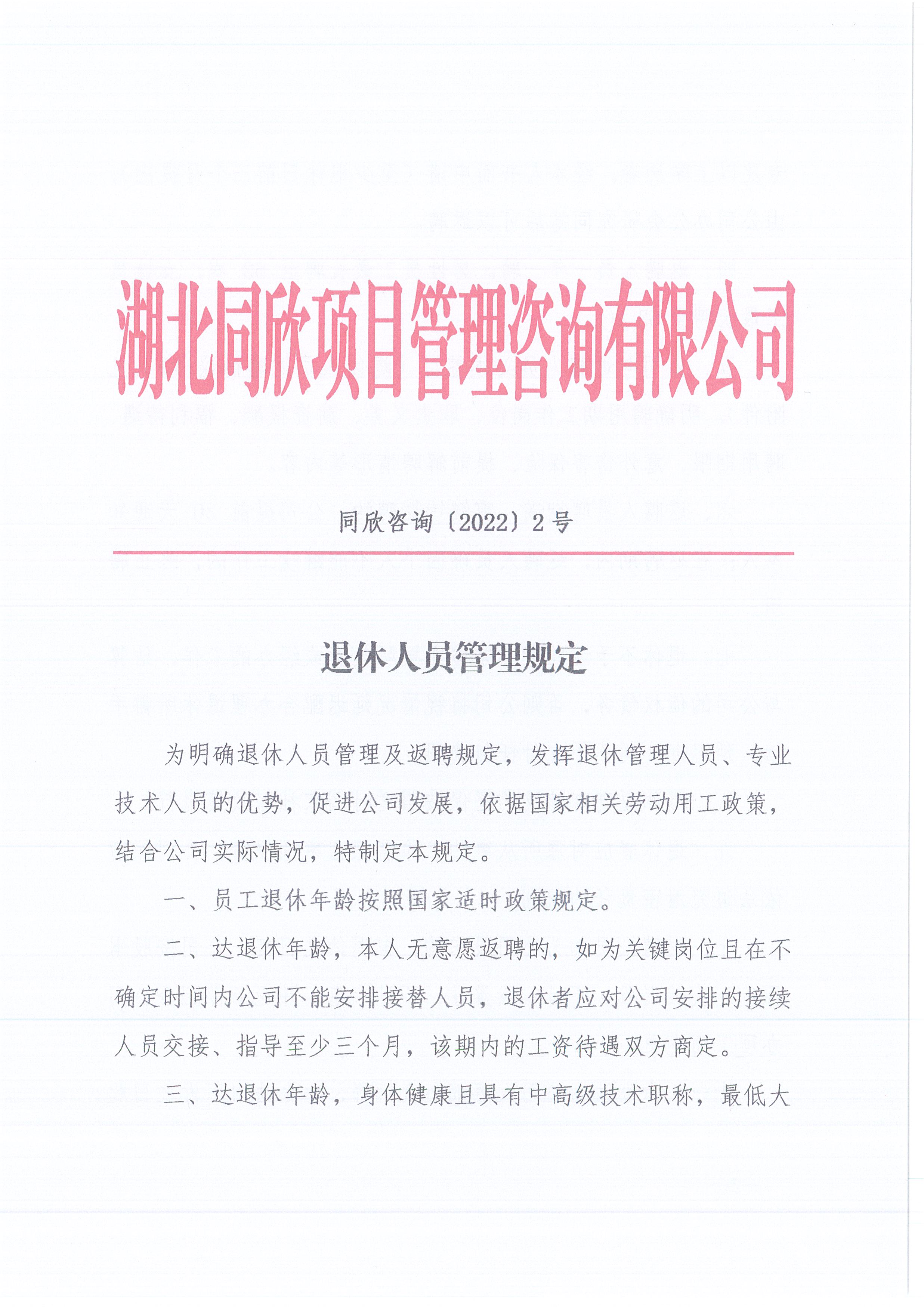 365英国上市咨询[2022]2号退休职员的治理划定1