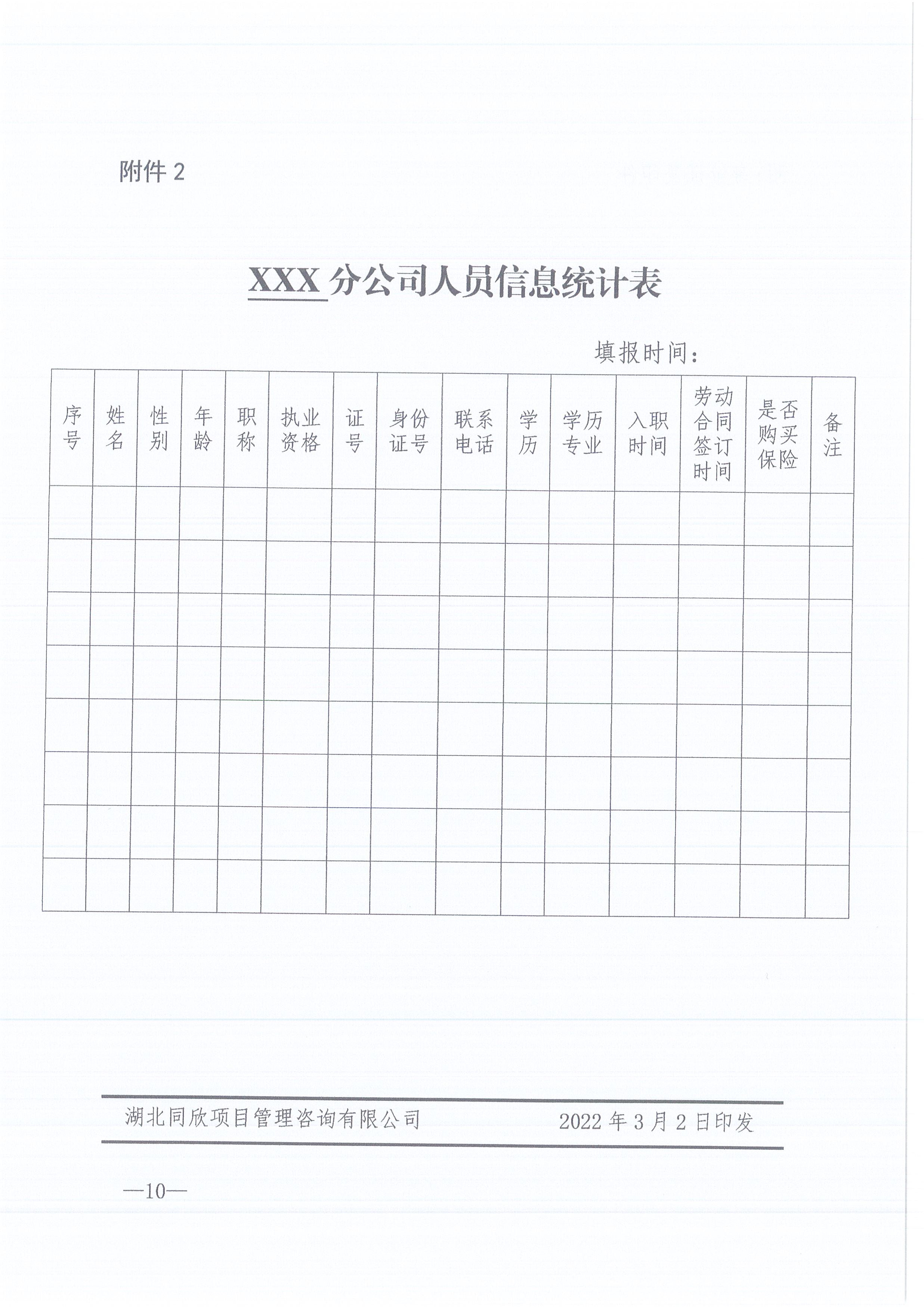 365英国上市咨询[2022]6号关于增强各分支机构人事治理事情的通知10