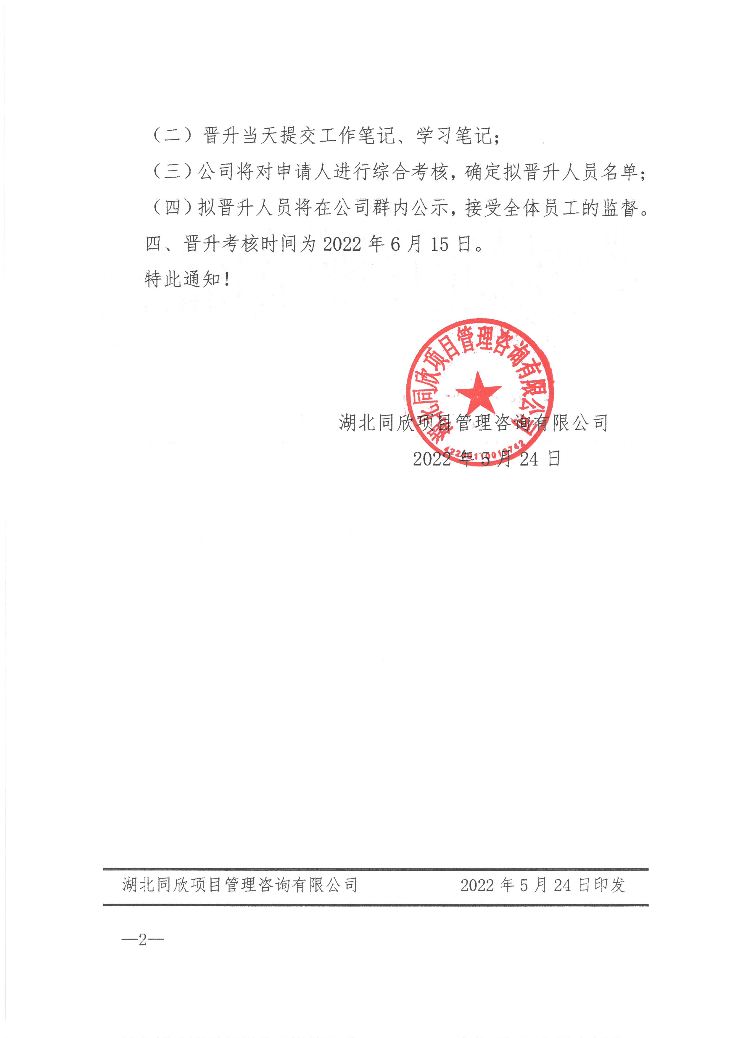 365英国上市咨询[2022]8号关于2022年现场监理职员岗位提升的通知2