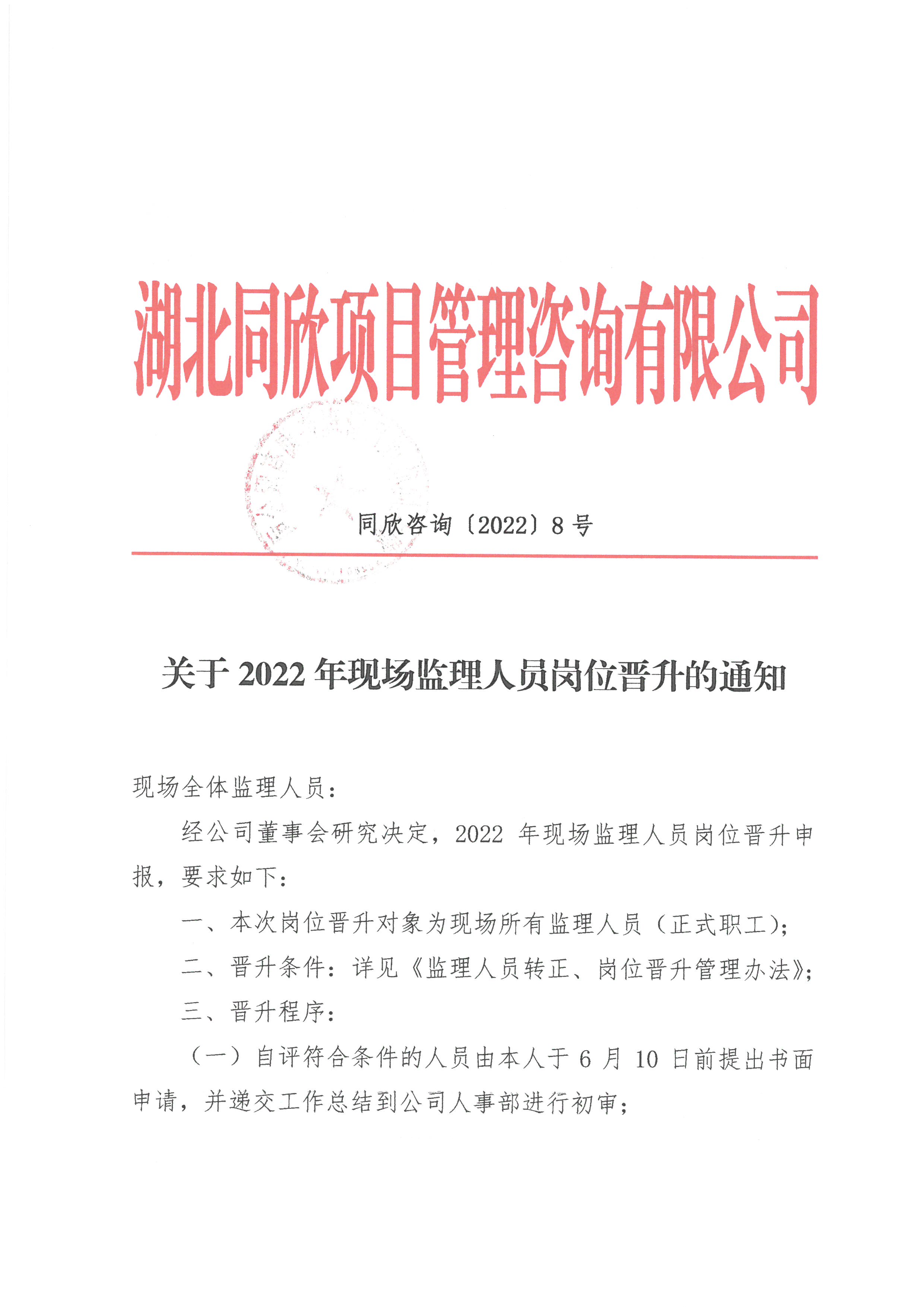 365英国上市咨询[2022]8号关于2022年现场监理职员岗位提升的通知1