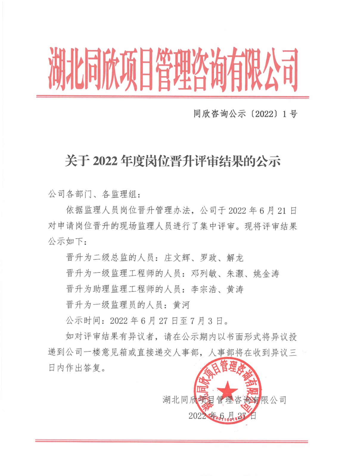 365英国上市咨询公示〔2022〕1号关于2022年度岗位提升评审效果的公示.jpg
