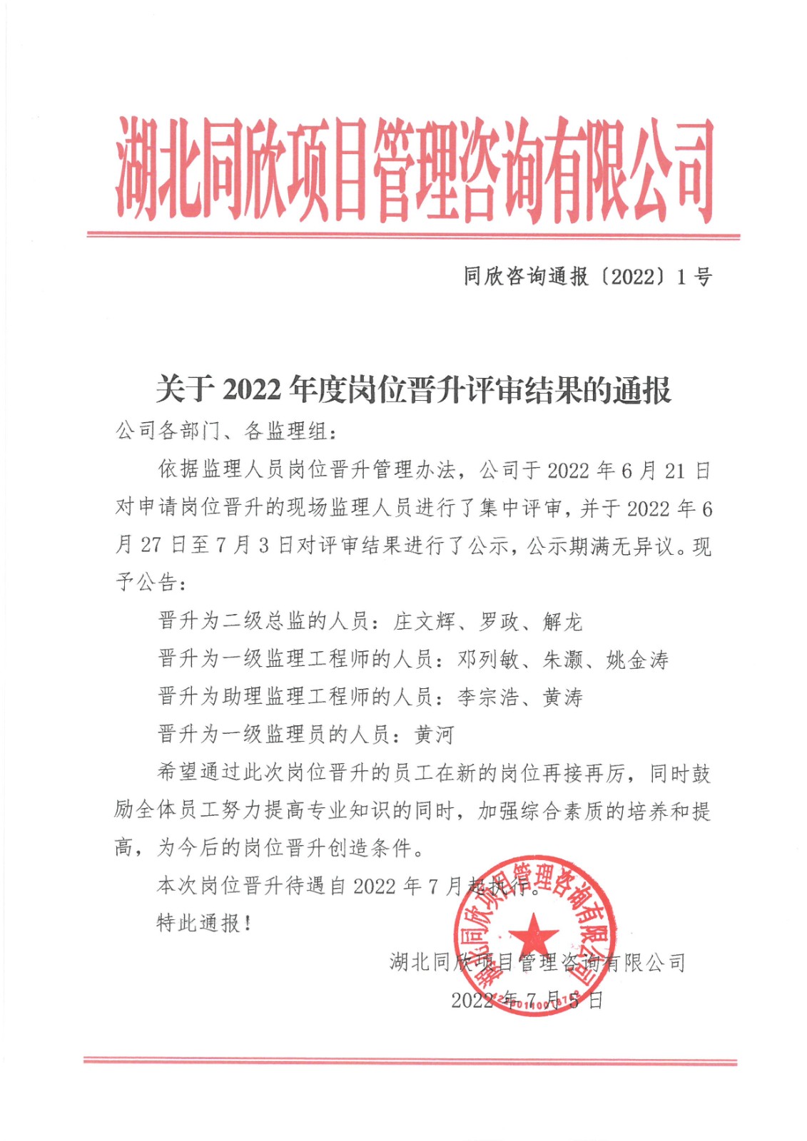 365英国上市咨询转达〔2022〕1号关于2022年度岗位提升评审效果的转达.jpg