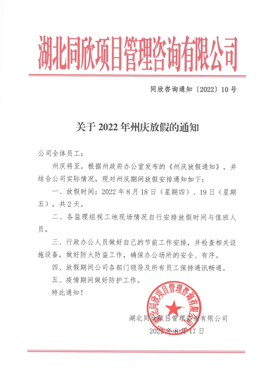 365英国上市咨询通知〔2022〕10号关于2022年州庆放假的通知.jpg