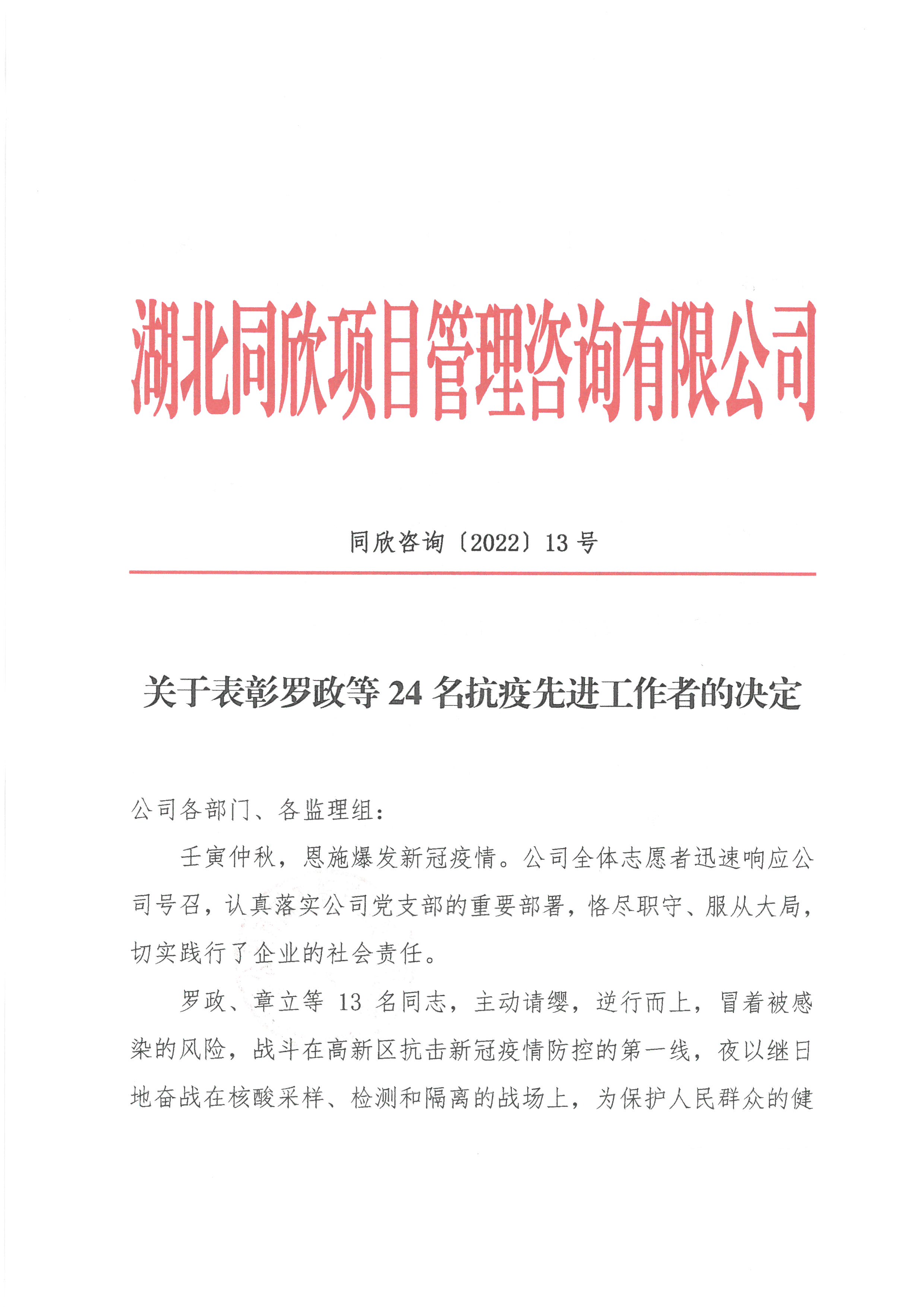 365英国上市咨询[2022]13号关于表扬罗政等24名抗疫先进事情者的决议1