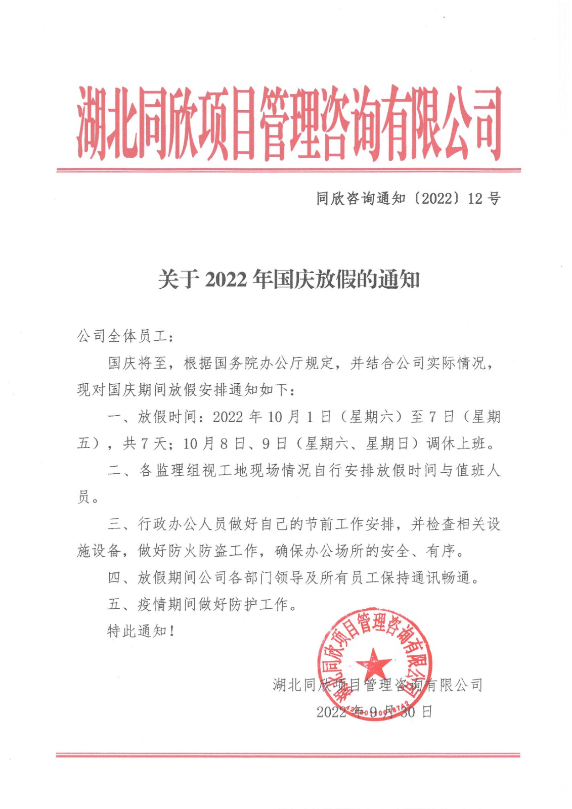 365英国上市咨询通知〔2022〕12号关于2022年国庆放假的通知.jpg