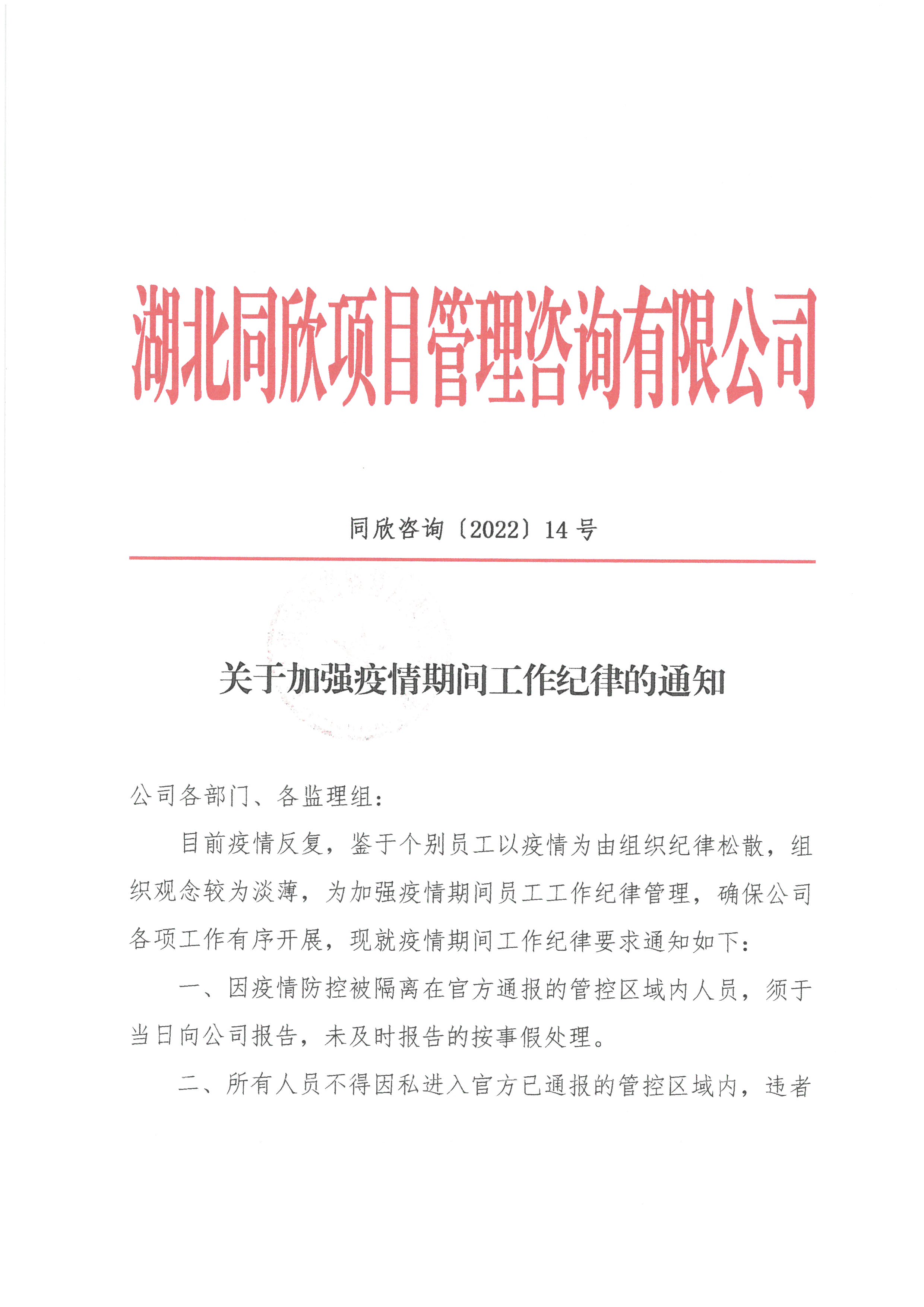 365英国上市咨询[2022]14号关于增强疫情时代事情纪律的通知1