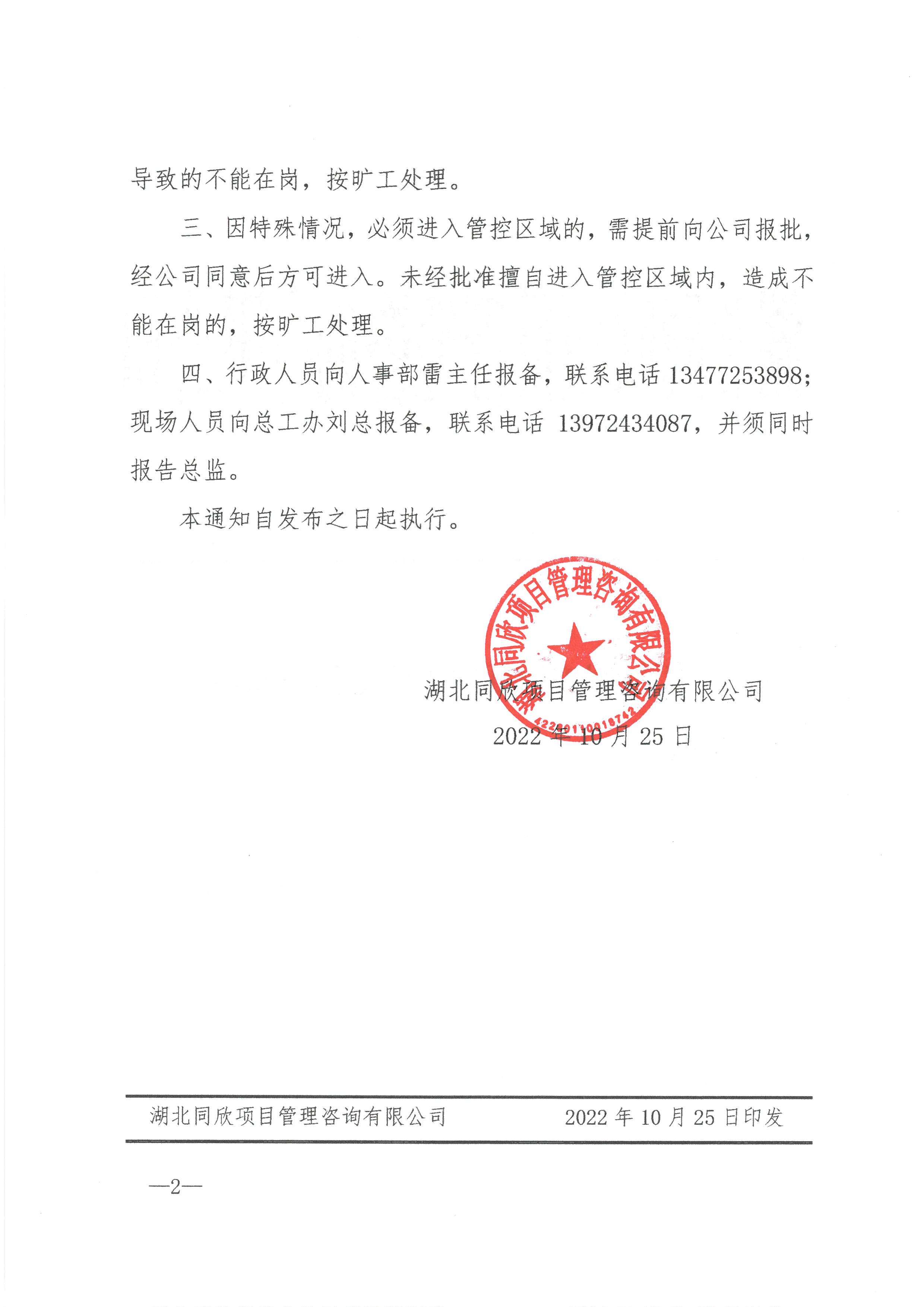 365英国上市咨询[2022]14号关于增强疫情时代事情纪律的通知2