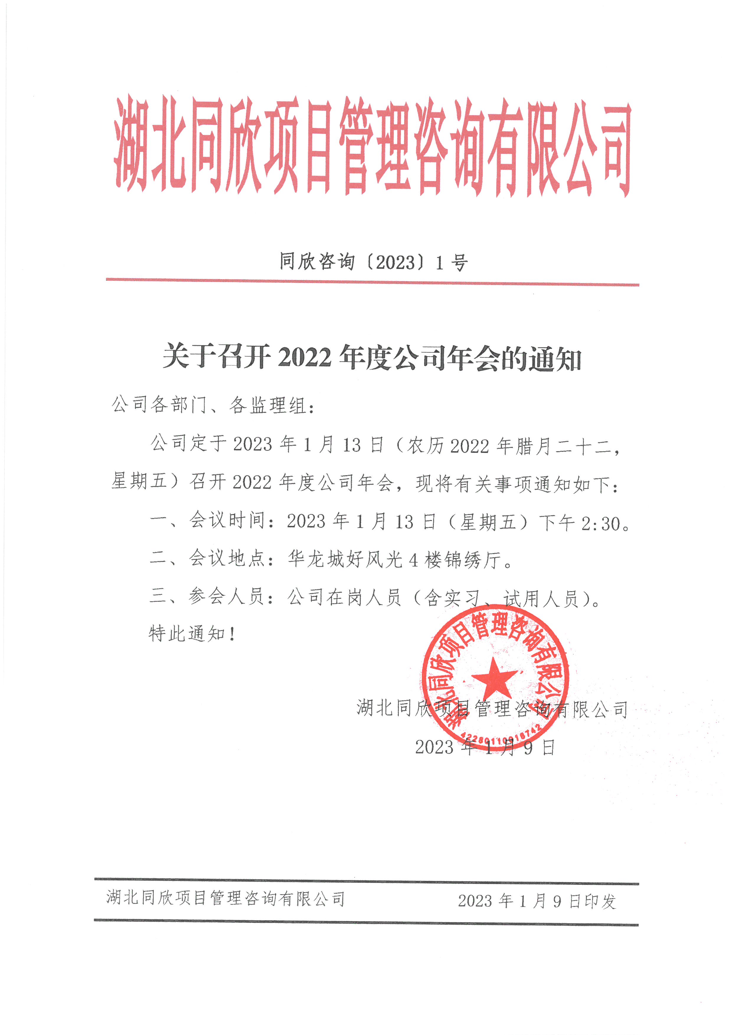 365英国上市咨询[2023]1号关于召开2022年度公司年会的通知.jpg