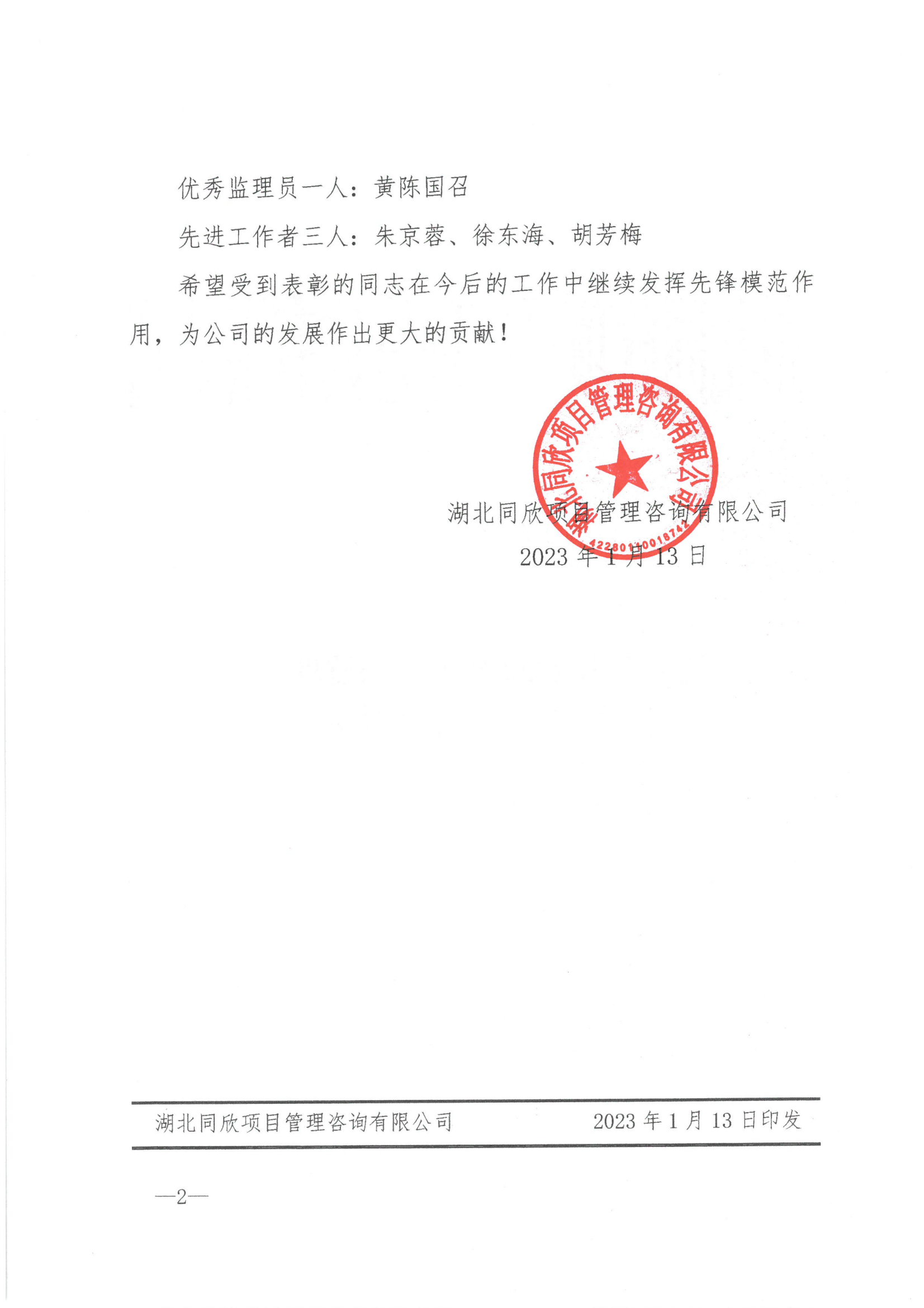 关于表扬2022年度优异监理职员及先进事情者的决议 - 365英国上市〔www.iTongxin.cn〕