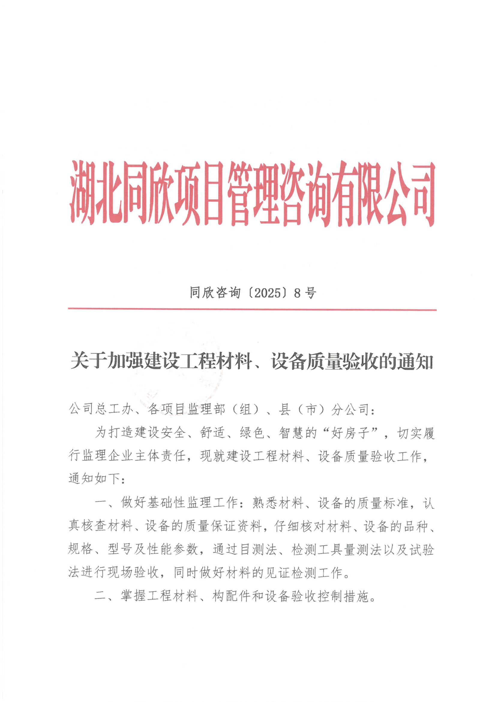 365英国上市咨询[2025]8号关于增强建设工程质料、装备质量验收的通知1.jpg